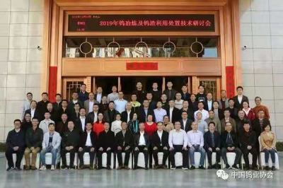 yth游艇会参加2019钨冶炼工艺及钨渣处置技术研讨会